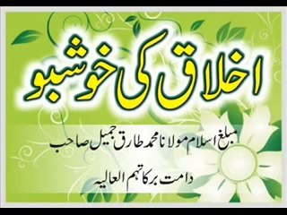 Maulana Tariq Jameel - Akhlaq Ki Khoshbo (25-10-09)