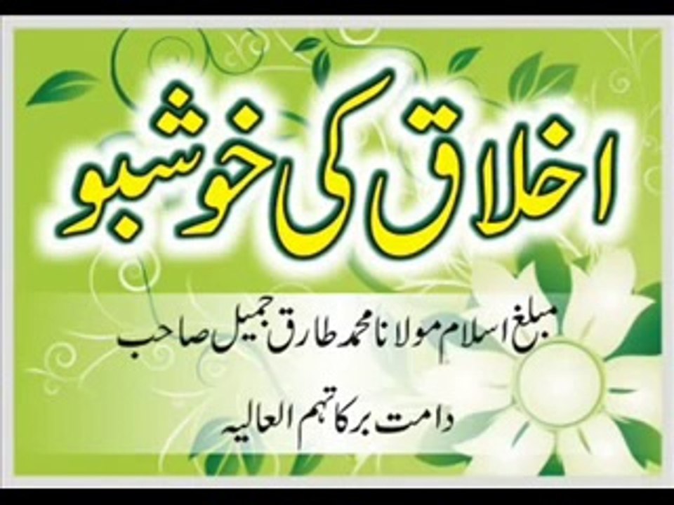 Maulana Tariq Jameel - Akhlaq Ki Khoshbo (25-10-09)