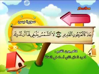 سورة يس - المصحف المعلم للأطفال | محمد صديق المنشاوي