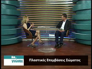 Δια..γνώσης 20-2-2015 Γιώργος Βασιλικός Πλαστικός Χειρουργός