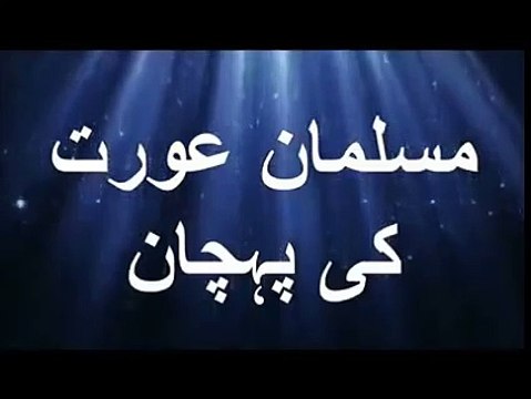 (Best) Musalman Aurat Ki Pehchan-Maulana Tariq Jameel