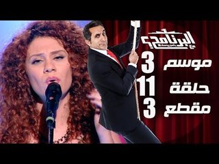البرنامج - موسم 3 - لينا شماميان - الحلقه 11 - جزء 3