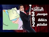 البرنامج - موسم 3 - ع القمه - الحلقه 9 - جزء 2