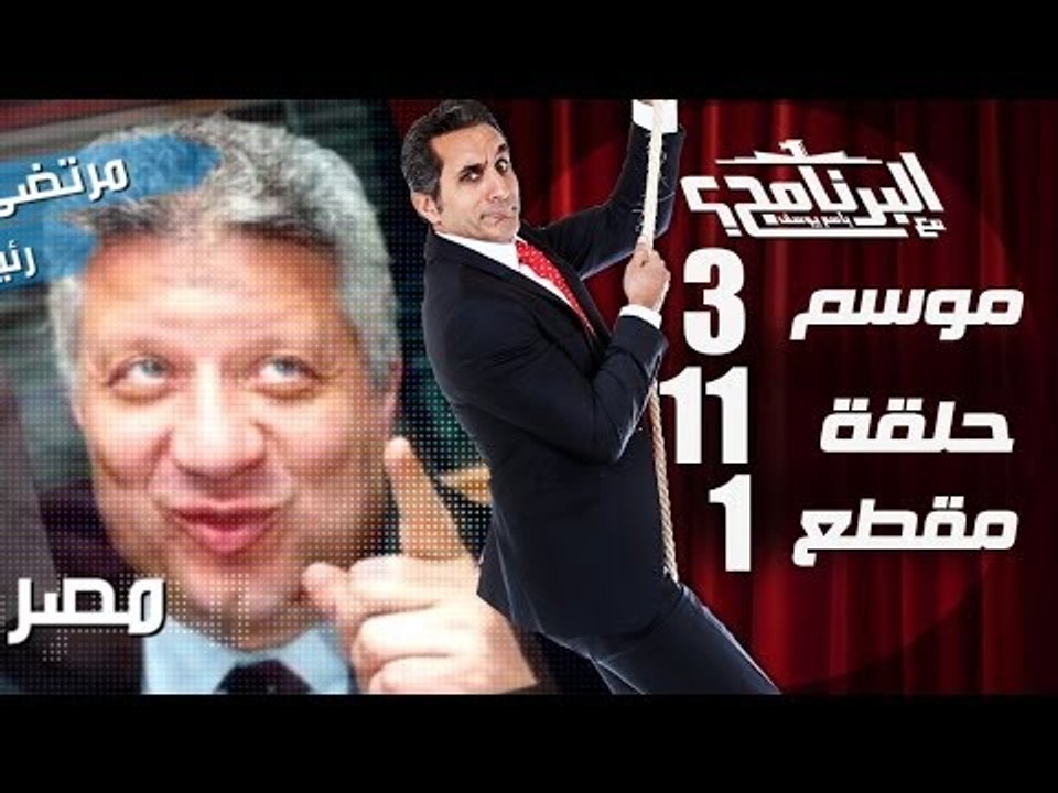 البرنامج - موسم 3 - المصارعة الرئاسيه الحره - ا...