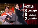 البرنامج - موسم 3 - اهو جه يا ولاد - الحلقه 8 - جزء 2