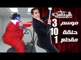 البرنامج - موسم 3 - ضلمه يا دنيا ضلمه - الحلقه 10 - جزء 1