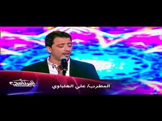 البرنامج - علي الهلباوي - ابتهال