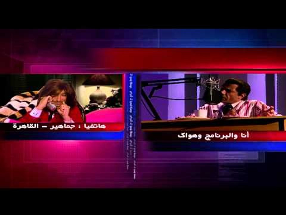 جماهير والندم في الحب في انا والبرنامج وهواك