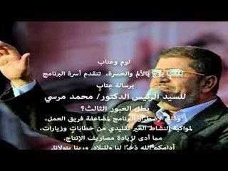 رسالة لوم وعتاب من اسرة البرنامج لمحمد مرسي