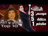 البرنامج - موسم 3 - اماني و اغاني - الحلقه 5 - جزء 1