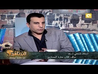 حارة النصارى .. في البرنامج. مع باسم يوسف