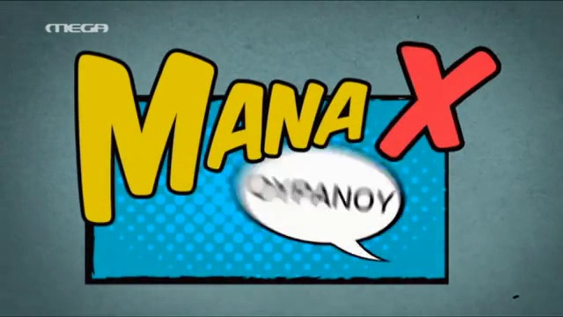 Μάνα Χ Ουρανού - Επεισόδιο 28 - video Dailymotion