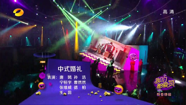 《我们都爱笑》 Laugh Out Loud: 活色生香剧组颜值飙高闹新春 Charming Celebrities Celebrate New Year【湖南卫视官方版1080P】20150219