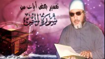 الشيخ عبد الحميد كشك / تفسير بعض أيات من سورة الجن