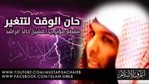خالد الراشد - يا شباب حان وقت التغيير و الرجوع الى الله - مقطع لا مثيل له