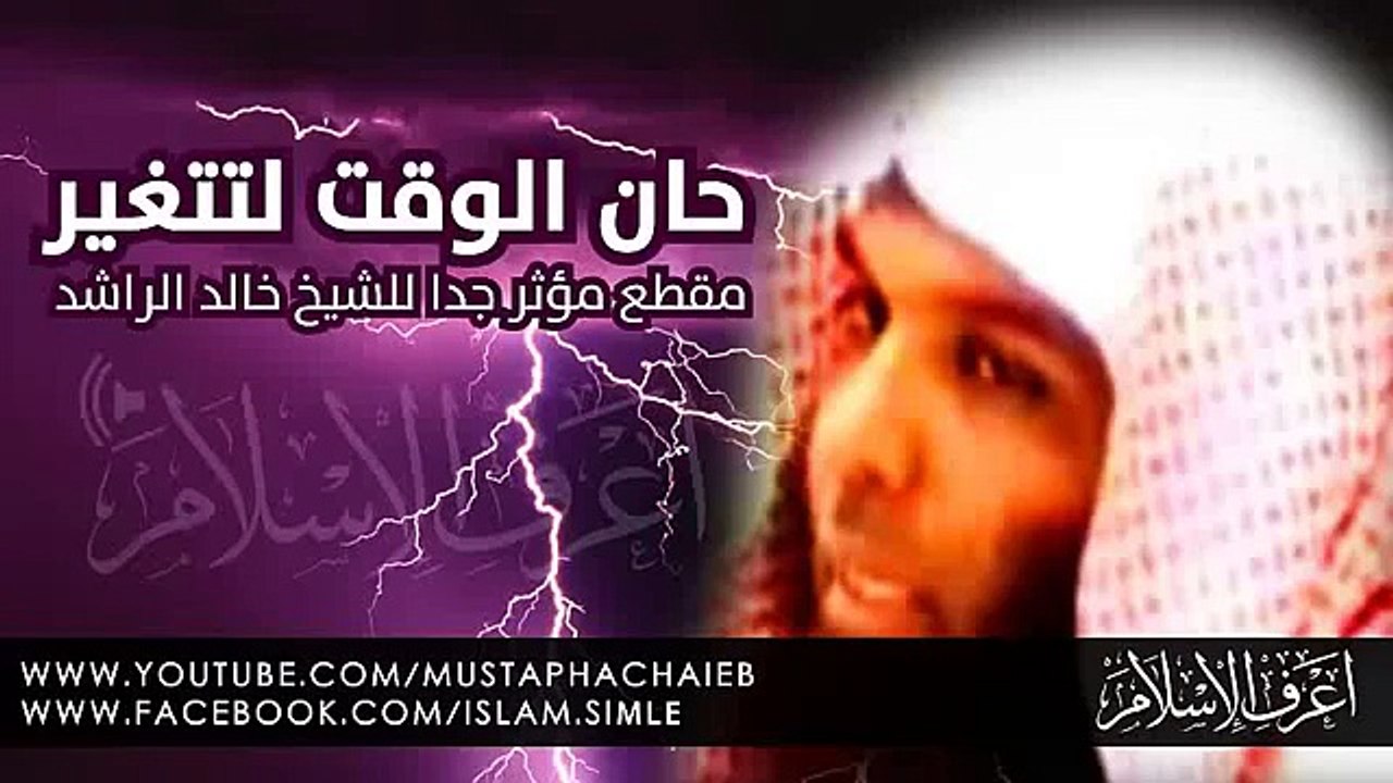خالد الراشد - يا شباب حان وقت التغيير و الرجوع الى الله - مقطع لا مثيل له