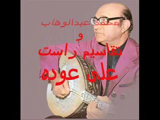 تقاسيم راست - محمد عبدالوهاب