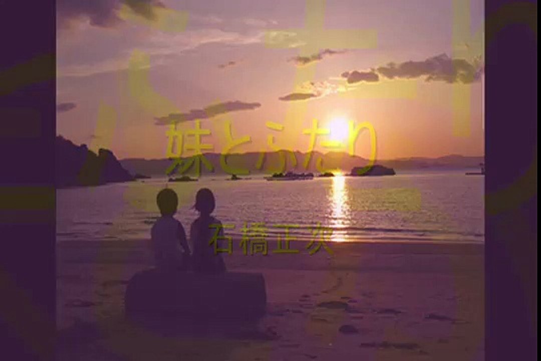 妹とふたり　石橋正次