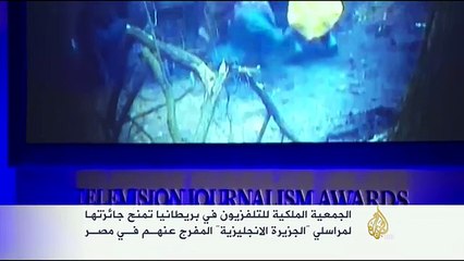 جمعية بريطانية تمنح جائزتها لمراسلي الجزيرة المفرج عنهم