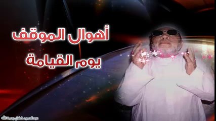 الشيخ عبد الحميد كشك / أهوال الموقف يوم القيامة