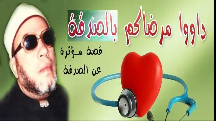 الشيخ عبد الحميد كشك / داووا مرضاكم بالصدقة