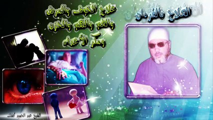 الشيخ عبد الحميد كشك / علاج الخوف والمرض والغم والهم والحزن ومكر الأعداء