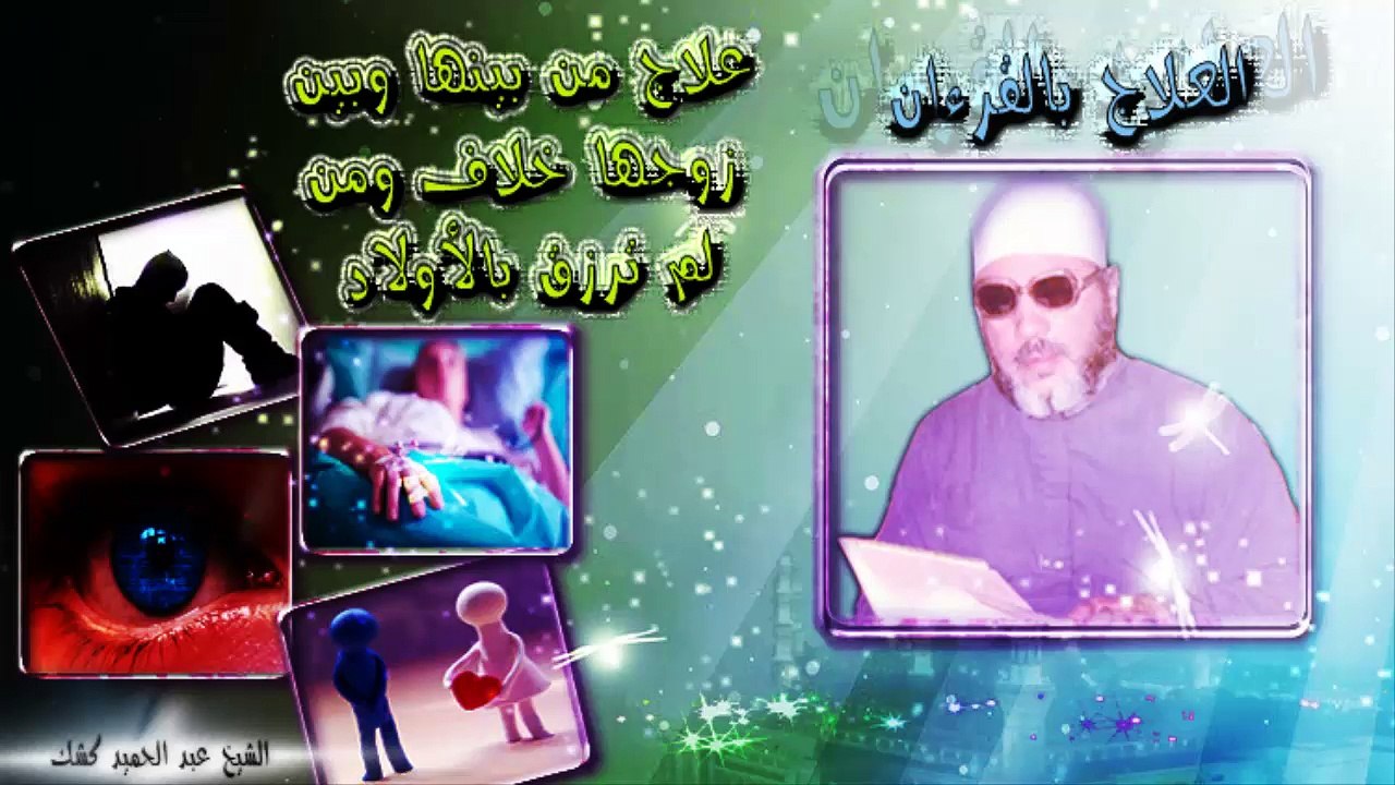 الشيخ عبد الحميد كشك / علاج من بينها وبين زوجها خلاف ومن لم ترزق بالأولاد