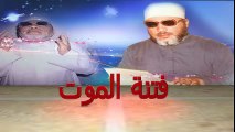 الشيخ عبد الحميد كشك / فتنة الموت