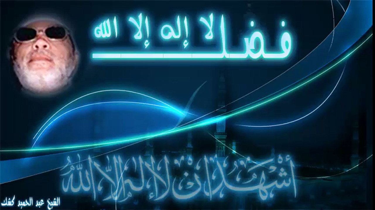 الشيخ عبد الحميد كشك / فضل لا إله إلا الله