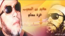 الشيخ عبد الحميد كشك / سعيد بن المسيب عزة مسلم