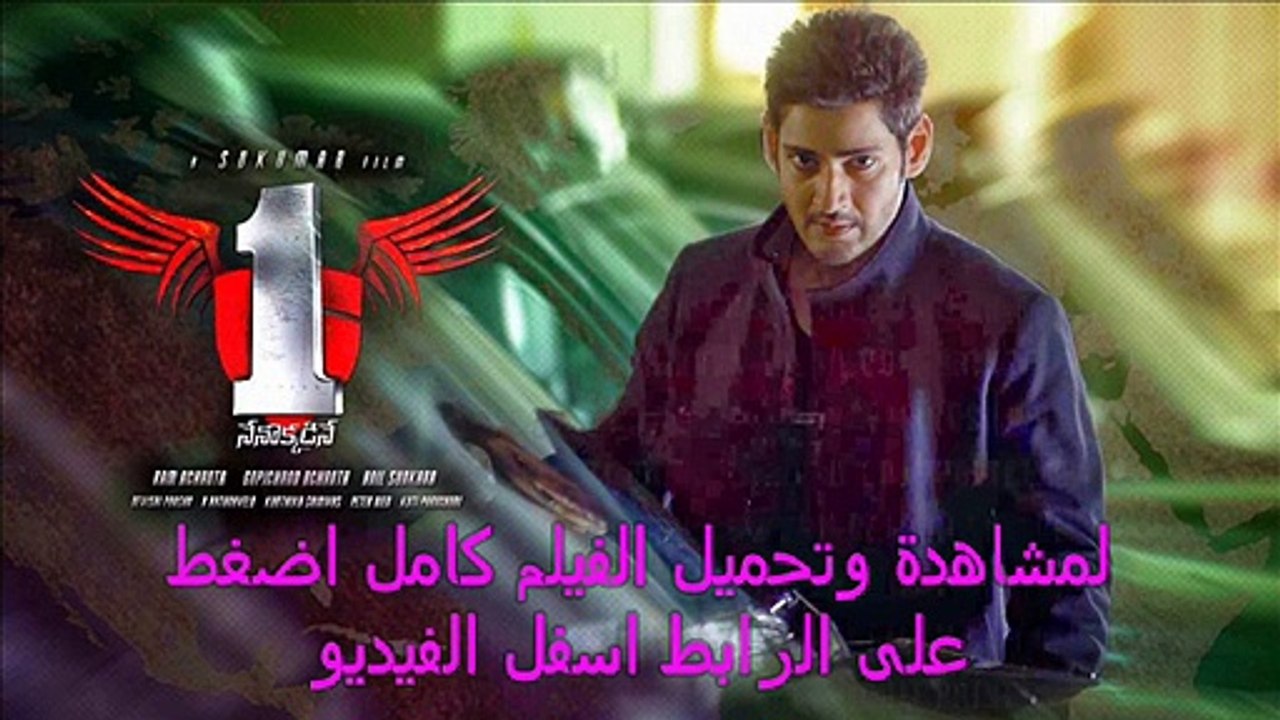 مشاهدة فيلم 1Nenokkadine 2014 كامل مترجم اونلاي...