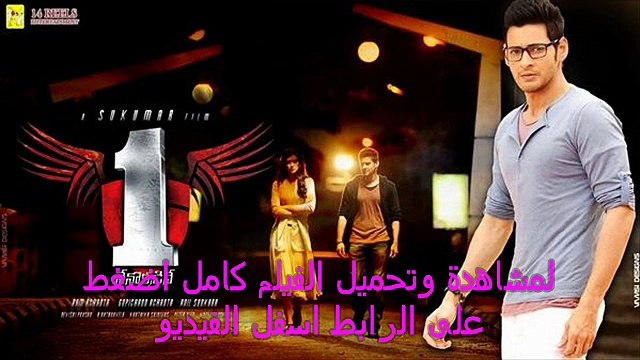 تحميل فيلم 1Nenokkadine 2014 كامل مترجم ديفيدي dvd ماي ايجي