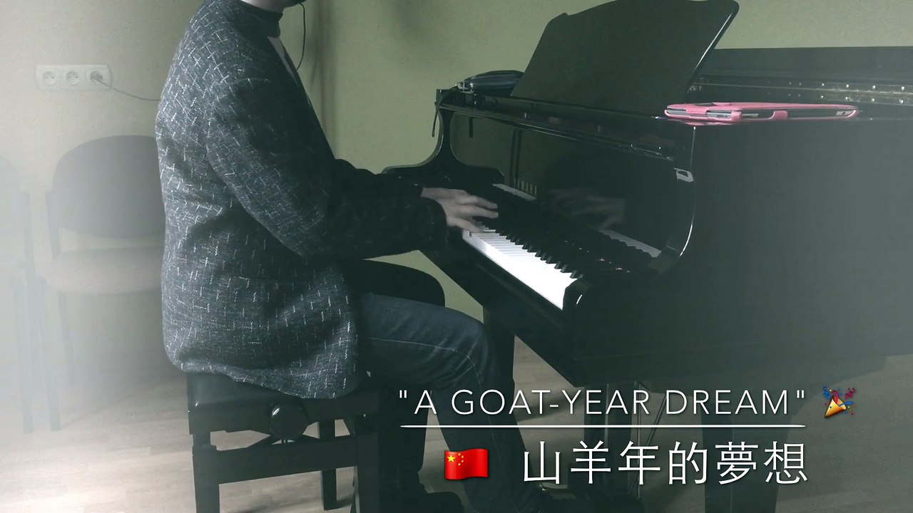羊年的夢想