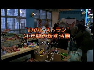 心のレストラン Restaurant du coeur - 23-12-06 22_40