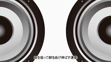 ラジオ体操第一　トランス