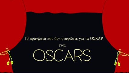 13 Πράγματα που δεν γνωρίζατε για τα 'Οσκαρ