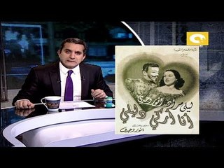 أنا أركى دليلي .. فى البرنامج؟ مع باسم يوسف