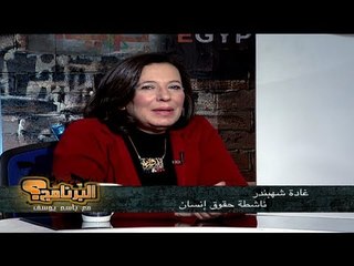 البرنامج؟ مع باسم يوسف .. أ. غادة شهبندر - 25 ديسمبر 2011