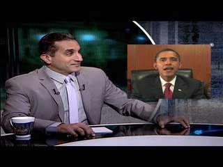 البرنامج؟ مع باسم يوسف : عودة أوباما بالعربي