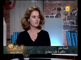 البرنامج؟ مع باسم يوسف: رسائل من التحرير - د. كريمة خليل
