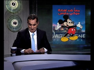 البرنامج؟ مع باسم يوسف ..  16 رمضان - أغسطس 1432 - 2011