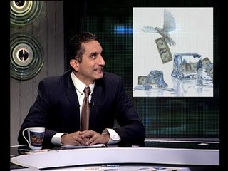 البرنامج؟ مع باسم يوسف .. أرصدة مبارك بالخارج