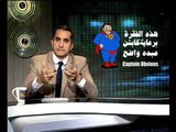 البرنامج؟ مع باسم يوسف .. محاكمة مبارك - الجلسة الأولى