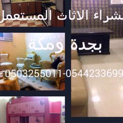 شراء اﻻثاث المستعمل بجدة 0503255011 ابوخالد