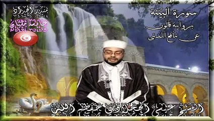 Surah Al-Baiyinah Splendid Recitation by Aissa Hajlaoui