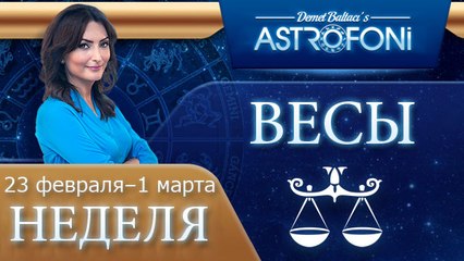 Весы: Aстрологический прогноз на неделю 23 февраля - 1 марта 2015 года