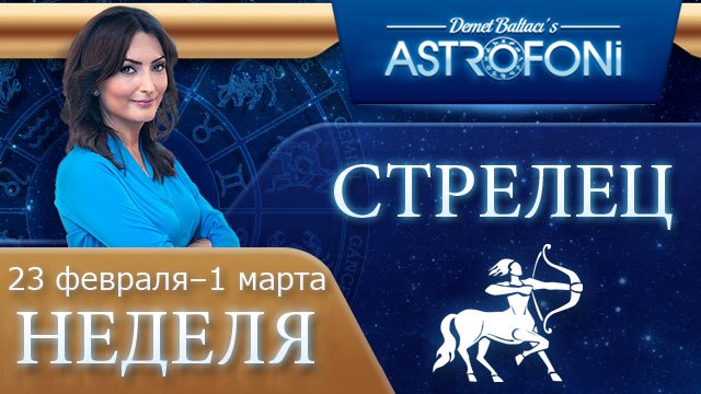 Стрелец: Aстрологический прогноз на неделю 23 февраля - 1 марта 2015 года