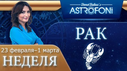 Рак: Aстрологический прогноз на неделю 23 февраля - 1 марта 2015 года