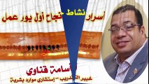 أسرار نجاح أول يوم عمل  - د. أسامة قناوي  Dr Ossama Kenawy