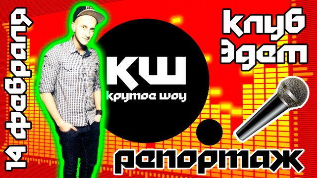 КРУТОЕ ШОУ - День всех влюблённых. Репортаж в ночном клубе